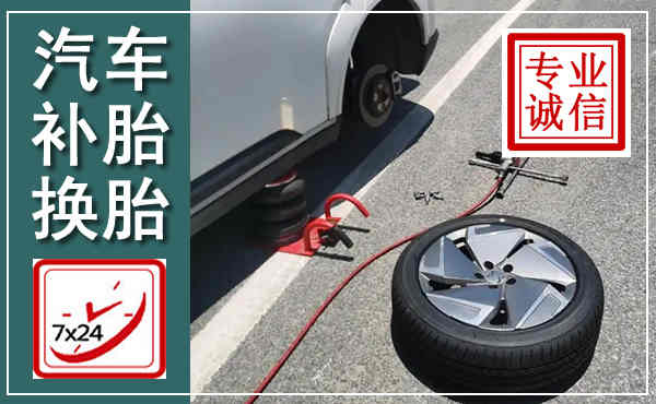 玛沁汽车换轮胎,附近上门换轮胎电话