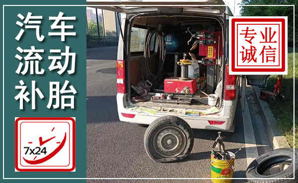 玛沁汽车流动补胎,附近补胎电话