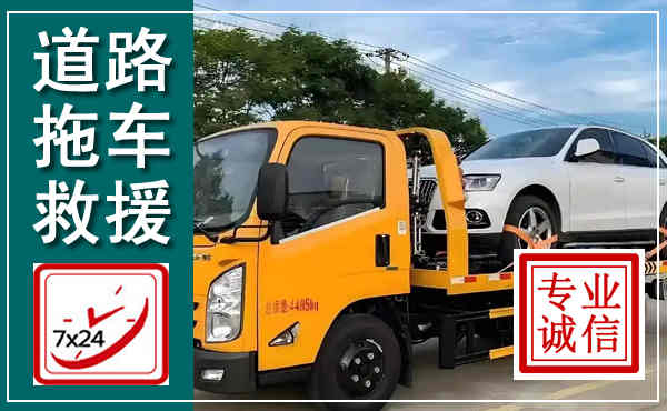 玛沁拖车救援,汽车救援拖车电话