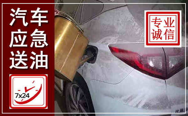 玛沁汽车送油救援,附近上门送油电话