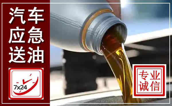 玛沁汽车送燃油救援,附近上门送燃油电话