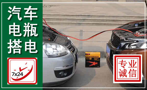 玛沁汽车搭电,附近电瓶搭电救援电话