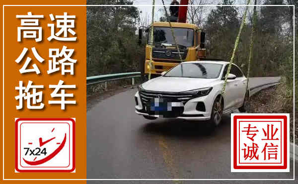 玛沁高速公路拖车,附近高速公路拖车救援电话