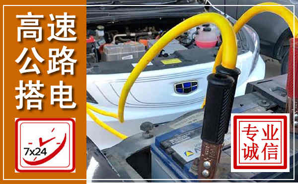 玛沁高速公路汽车搭电,中途电瓶维修电话