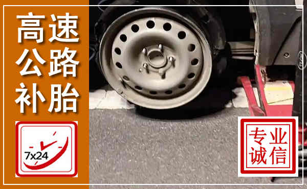 玛沁高速公路流动补胎,汽车换轮胎电话