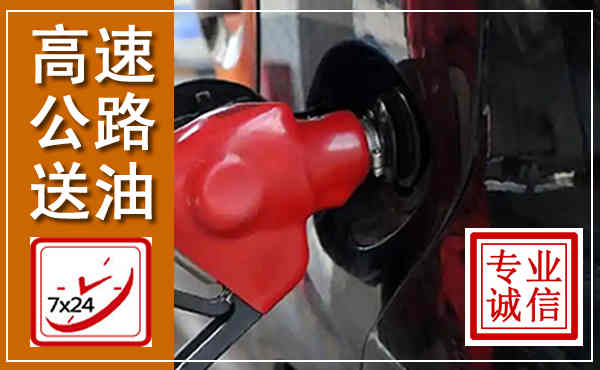 玛沁高速公路汽车送油,汽车救援送油电话
